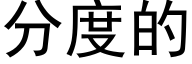 分度的 (黑體矢量字庫)