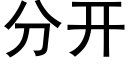 分開 (黑體矢量字庫)