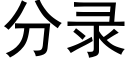 分錄 (黑體矢量字庫)