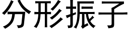 分形振子 (黑體矢量字庫)