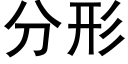 分形 (黑体矢量字库)