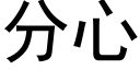 分心 (黑体矢量字库)