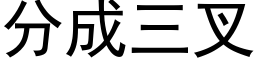 分成三叉 (黑體矢量字庫)