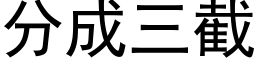 分成三截 (黑体矢量字库)