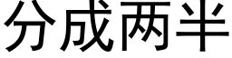 分成兩半 (黑體矢量字庫)