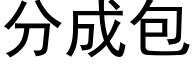 分成包 (黑体矢量字库)