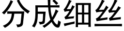 分成細絲 (黑體矢量字庫)