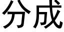 分成 (黑體矢量字庫)