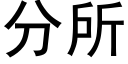 分所 (黑体矢量字库)