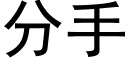 分手 (黑體矢量字庫)