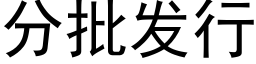 分批發行 (黑體矢量字庫)