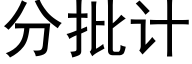 分批計 (黑體矢量字庫)