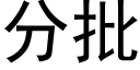 分批 (黑體矢量字庫)