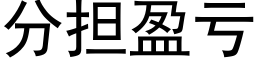 分擔盈虧 (黑體矢量字庫)