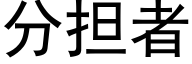 分担者 (黑体矢量字库)