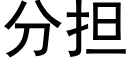 分擔 (黑體矢量字庫)