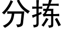 分拣 (黑体矢量字库)