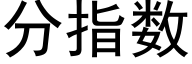 分指數 (黑體矢量字庫)