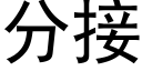 分接 (黑體矢量字庫)