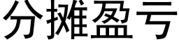 分攤盈虧 (黑體矢量字庫)