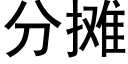 分攤 (黑體矢量字庫)