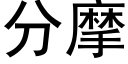 分摩 (黑體矢量字庫)