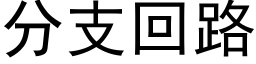 分支回路 (黑體矢量字庫)