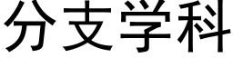 分支學科 (黑體矢量字庫)