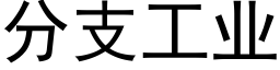 分支工業 (黑體矢量字庫)