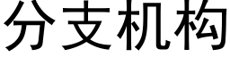 分支机构 (黑体矢量字库)