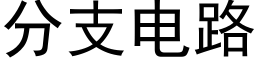 分支電路 (黑體矢量字庫)