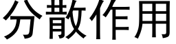 分散作用 (黑體矢量字庫)