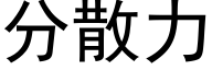 分散力 (黑体矢量字库)