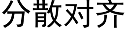 分散對齊 (黑體矢量字庫)