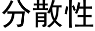 分散性 (黑體矢量字庫)