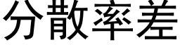 分散率差 (黑体矢量字库)