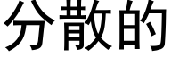 分散的 (黑體矢量字庫)