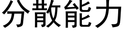 分散能力 (黑體矢量字庫)