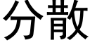 分散 (黑體矢量字庫)