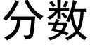 分數 (黑體矢量字庫)