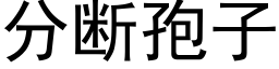 分断孢子 (黑体矢量字库)