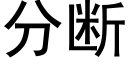 分斷 (黑體矢量字庫)