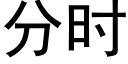 分時 (黑體矢量字庫)