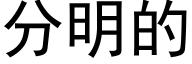 分明的 (黑體矢量字庫)