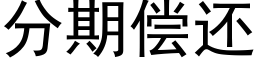 分期償還 (黑體矢量字庫)