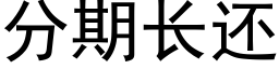 分期長還 (黑體矢量字庫)