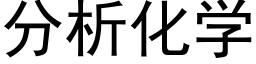 分析化學 (黑體矢量字庫)