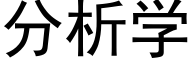 分析学 (黑体矢量字库)