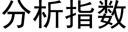 分析指數 (黑體矢量字庫)