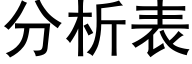 分析表 (黑体矢量字库)